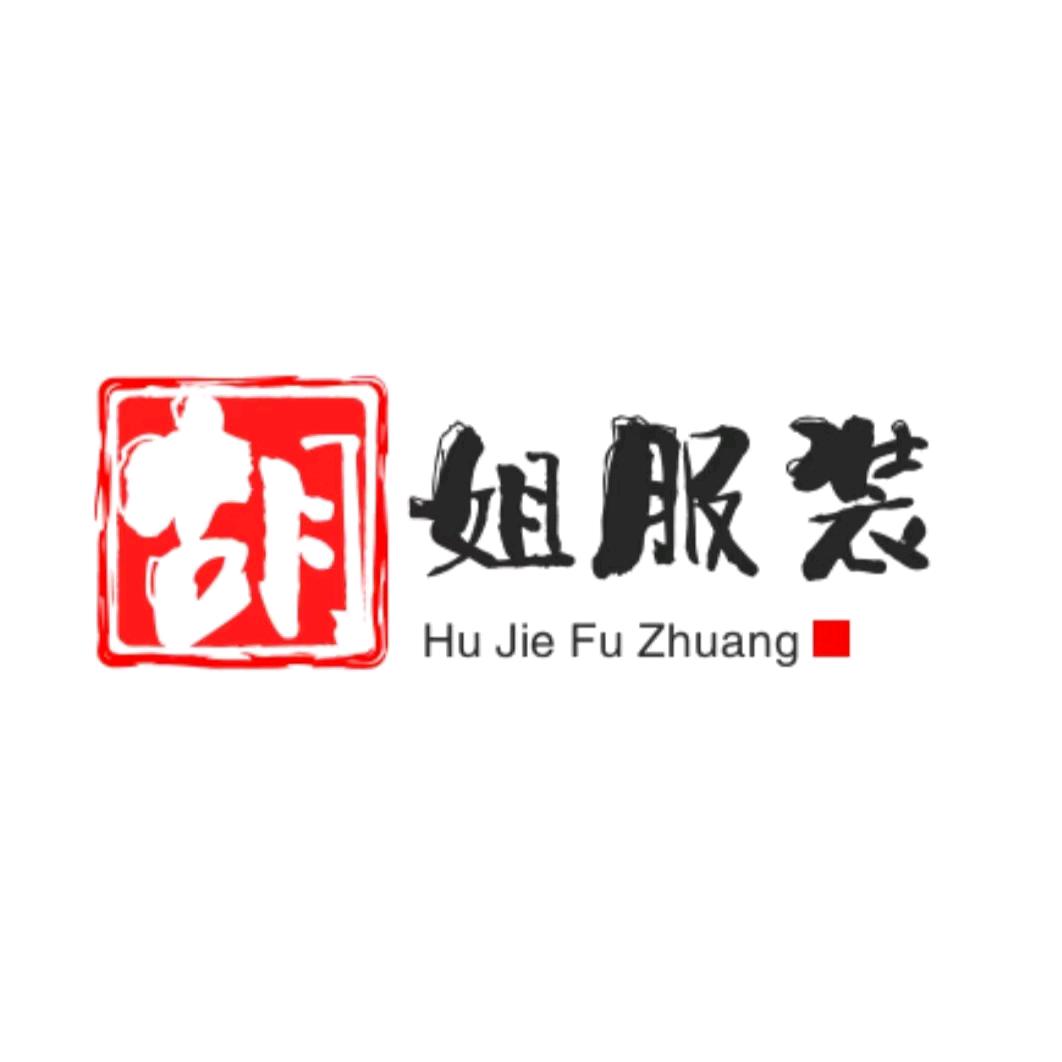 胡姐服饰