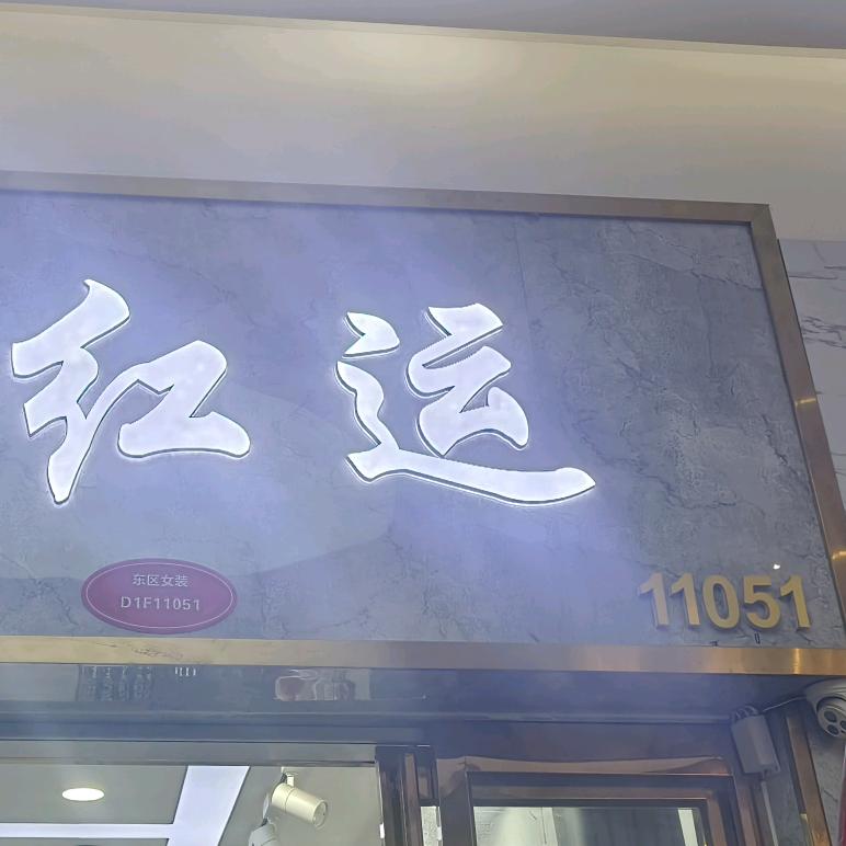 郑州姐妹裤行