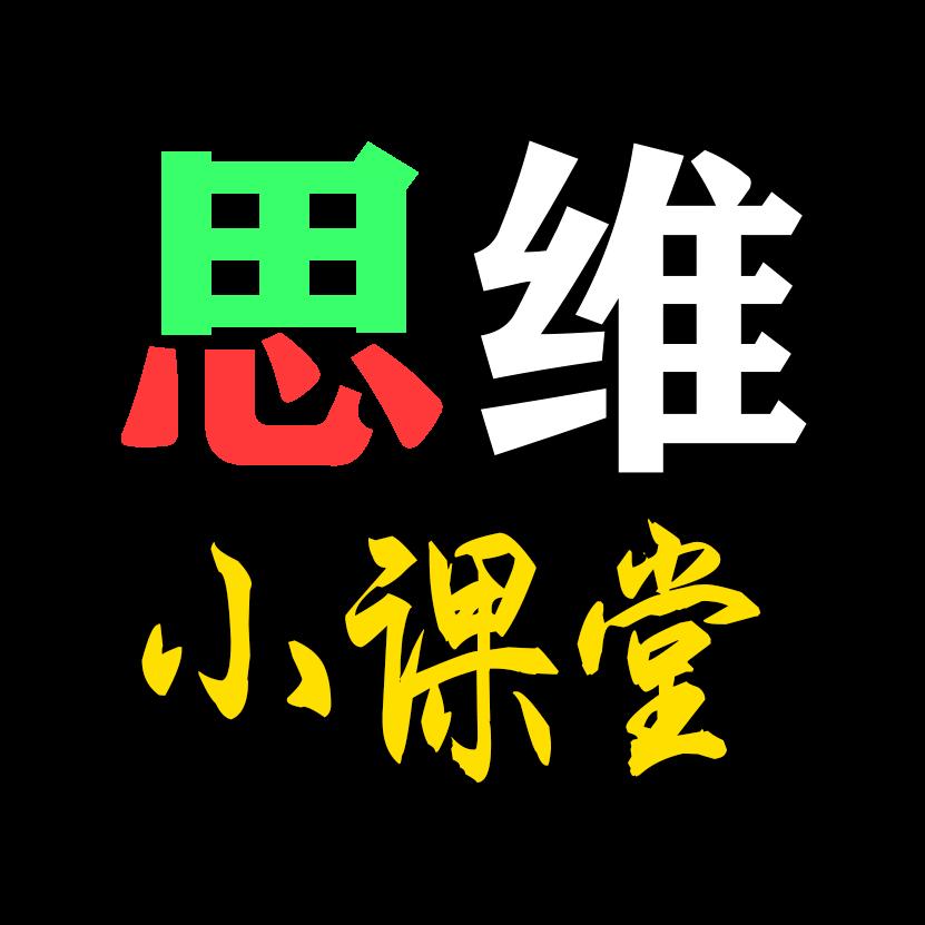 小学思维课堂