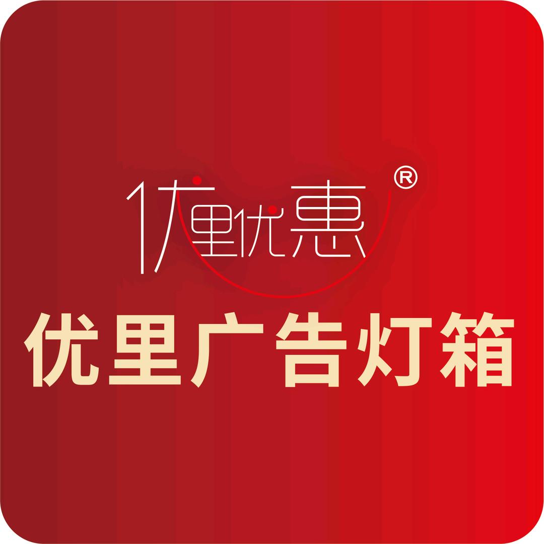 优里广告灯箱