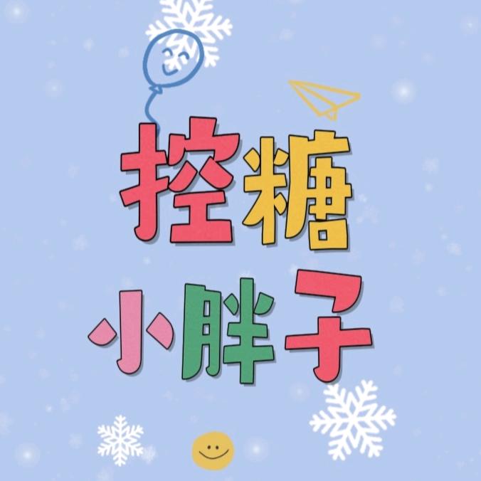 控糖小胖子