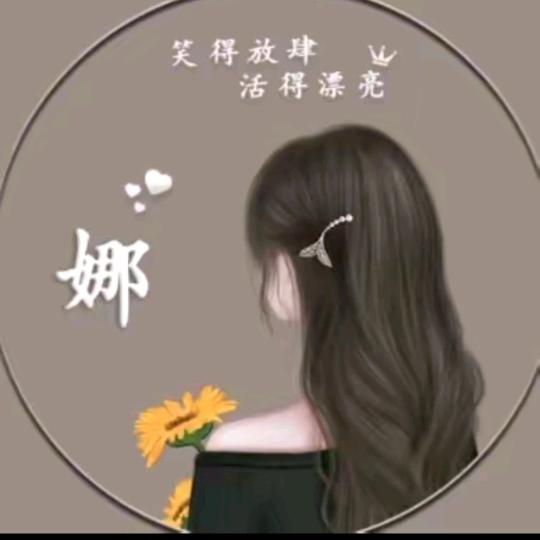 娜