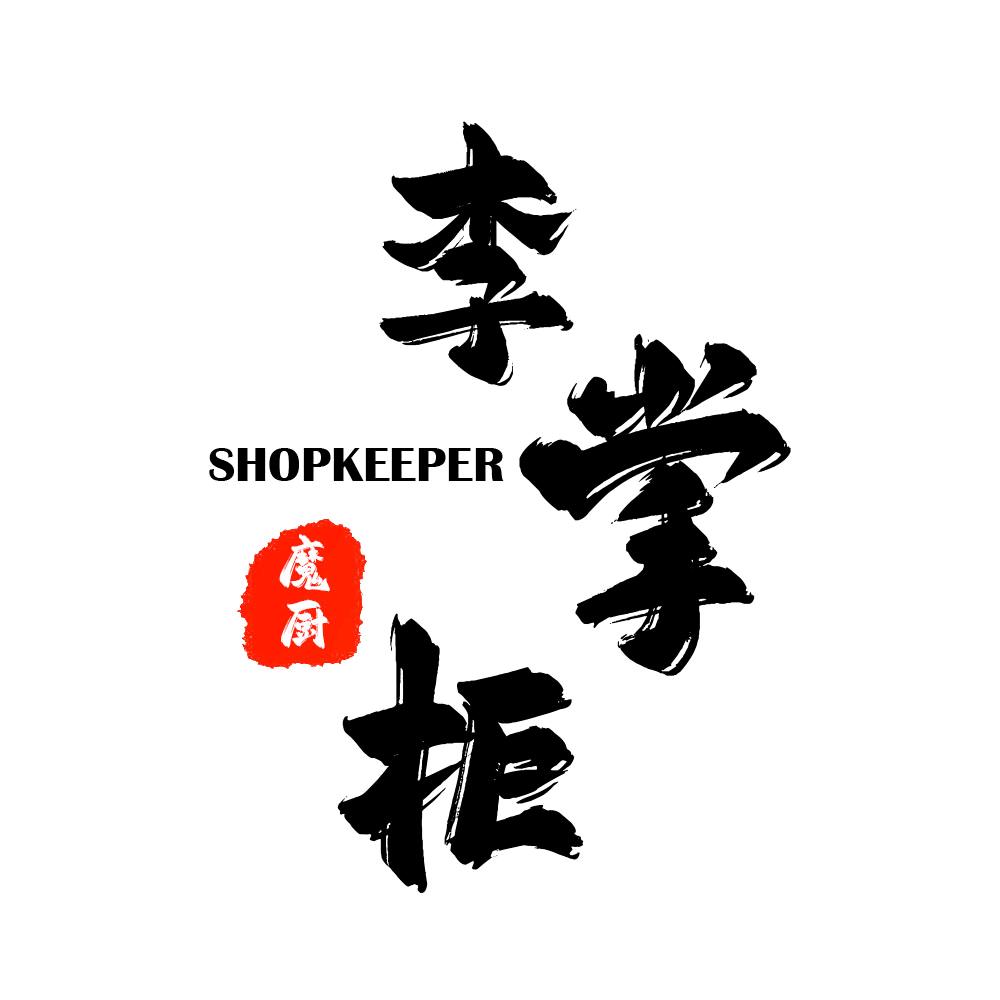 魔厨李掌柜