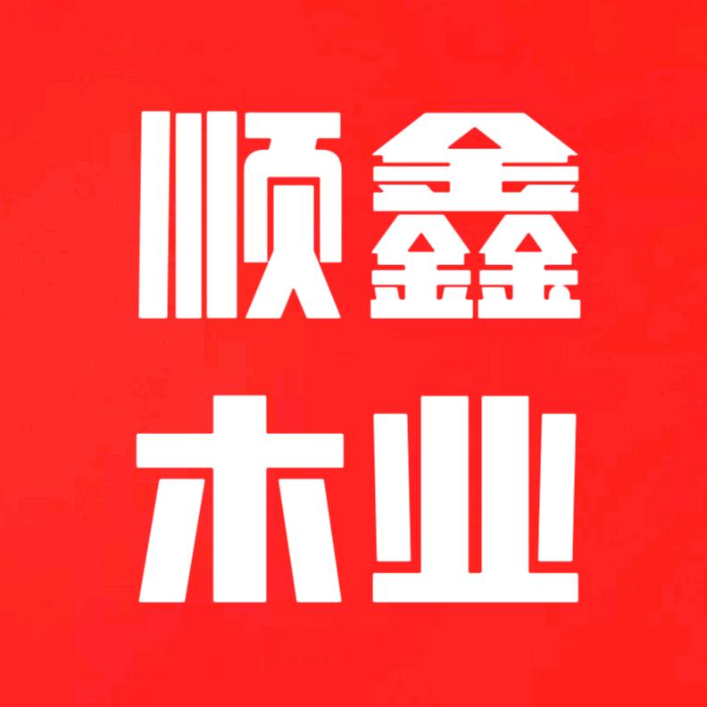 顺鑫木业