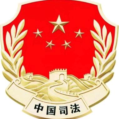 忻州司法