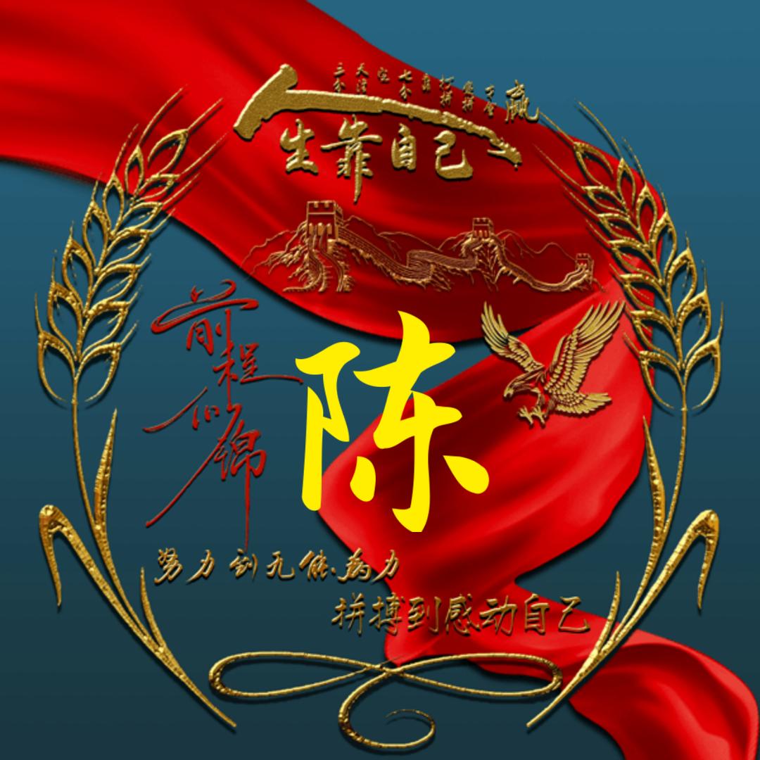 陈qingbing