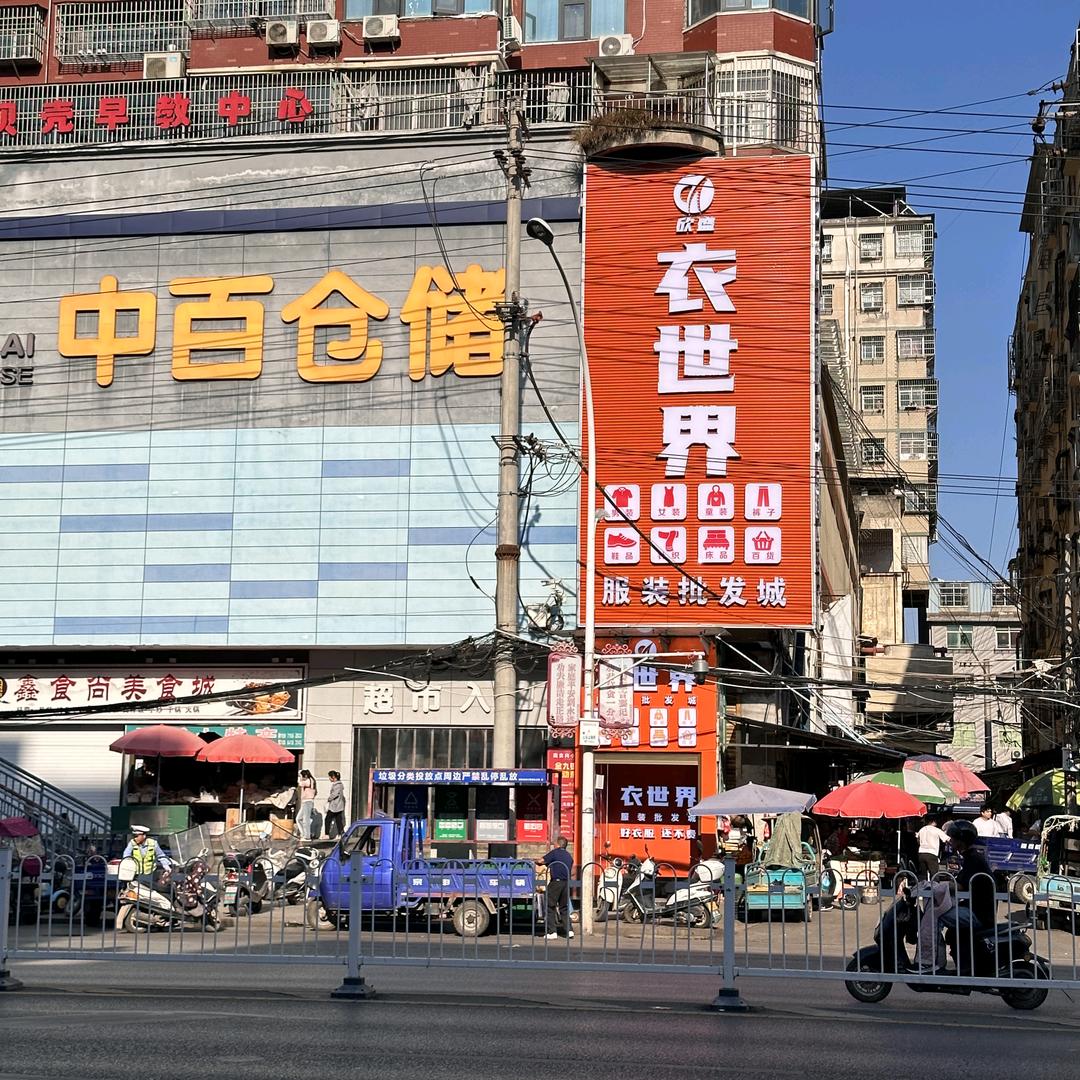 阳新衣世界服装批发城