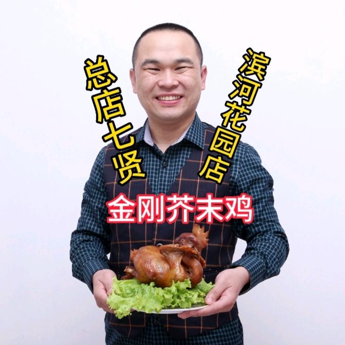 金刚芥末鸡