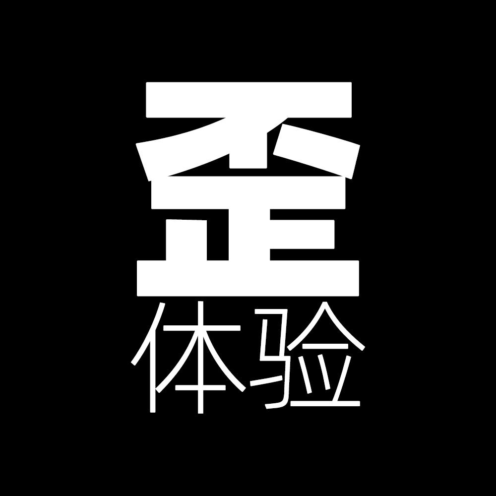 歪体验