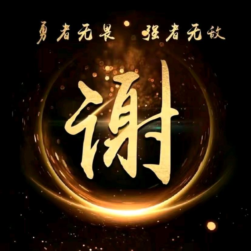 感谢有李