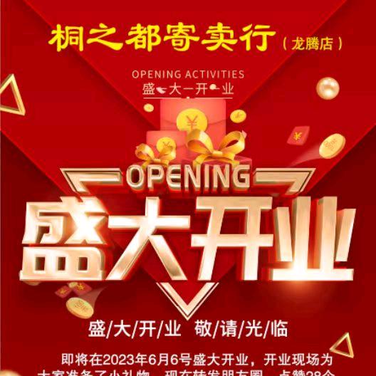 桐之都寄卖行一富大