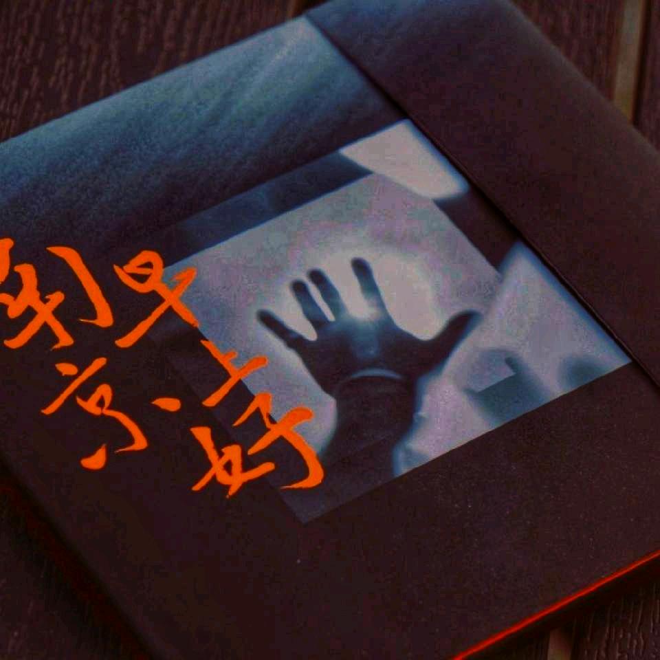 惡男