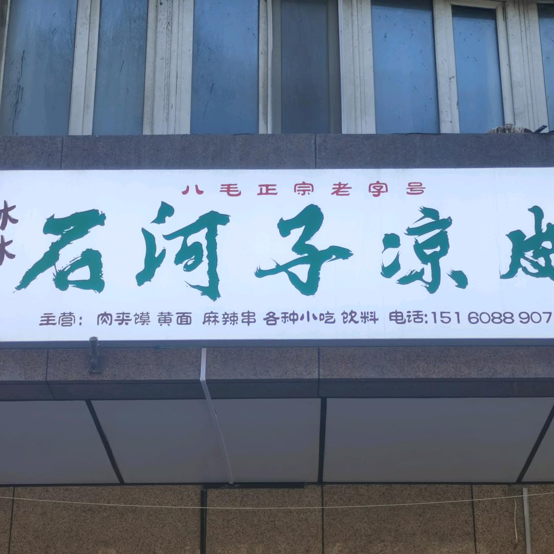 琳琳石河子凉皮