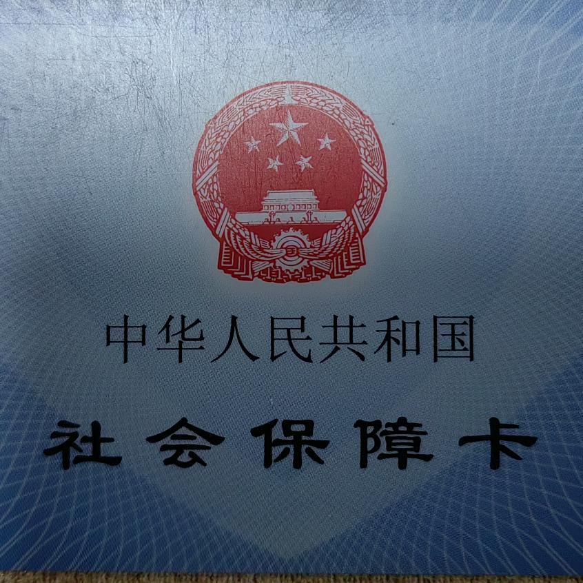 鹏辉说社保