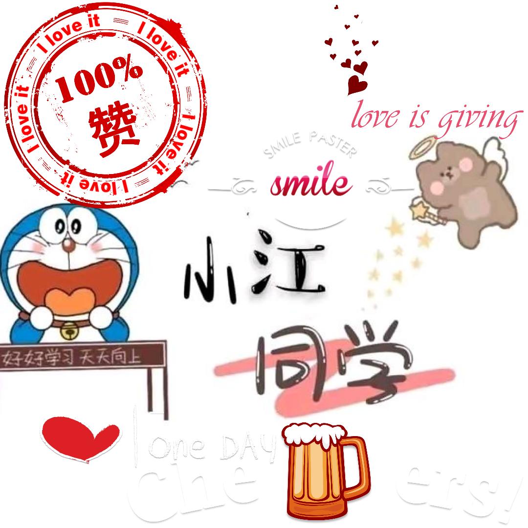 戒酒de小江