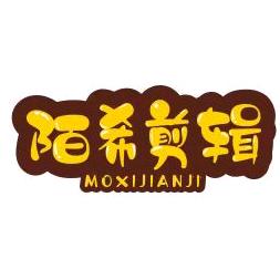陌希剪辑