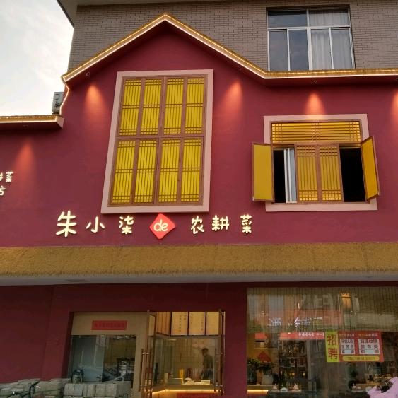 朱小柒农耕菜万达店