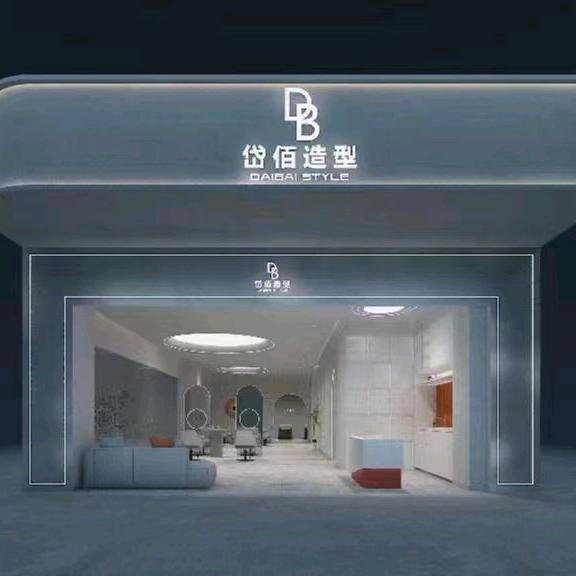 岱佰梦动造型(大洋城店)