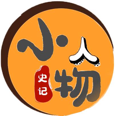 小人物史记