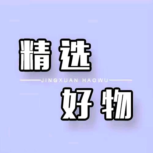 好物甄选🦄