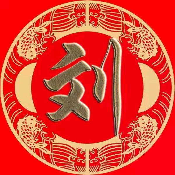 总部刘礼涛（主页领族谱）