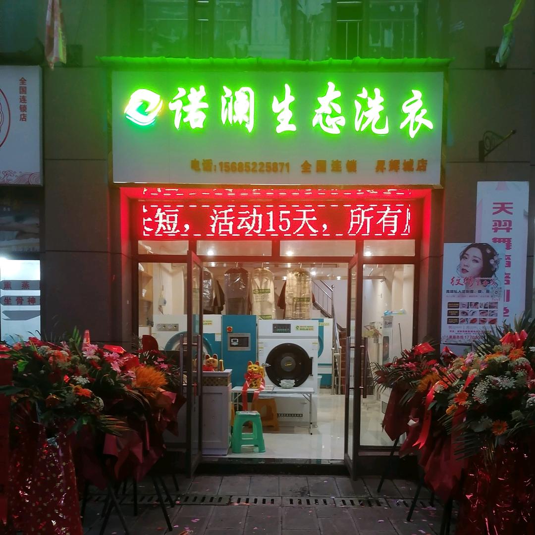诺澜生态洗衣