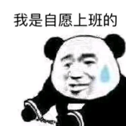 我是自愿上班的