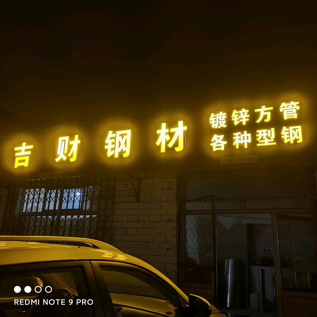 吉财钢材