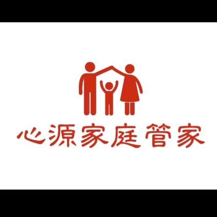 心源家庭管家
