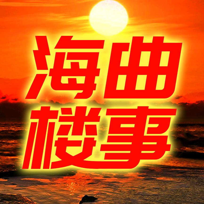 海曲楼事