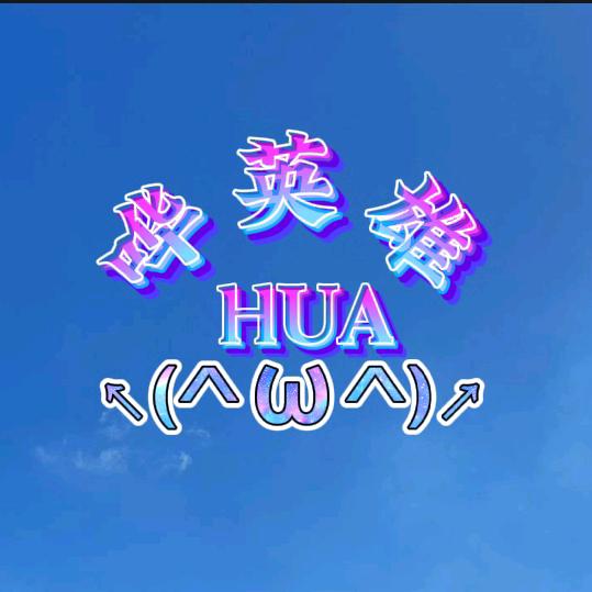 哗英雄🔥