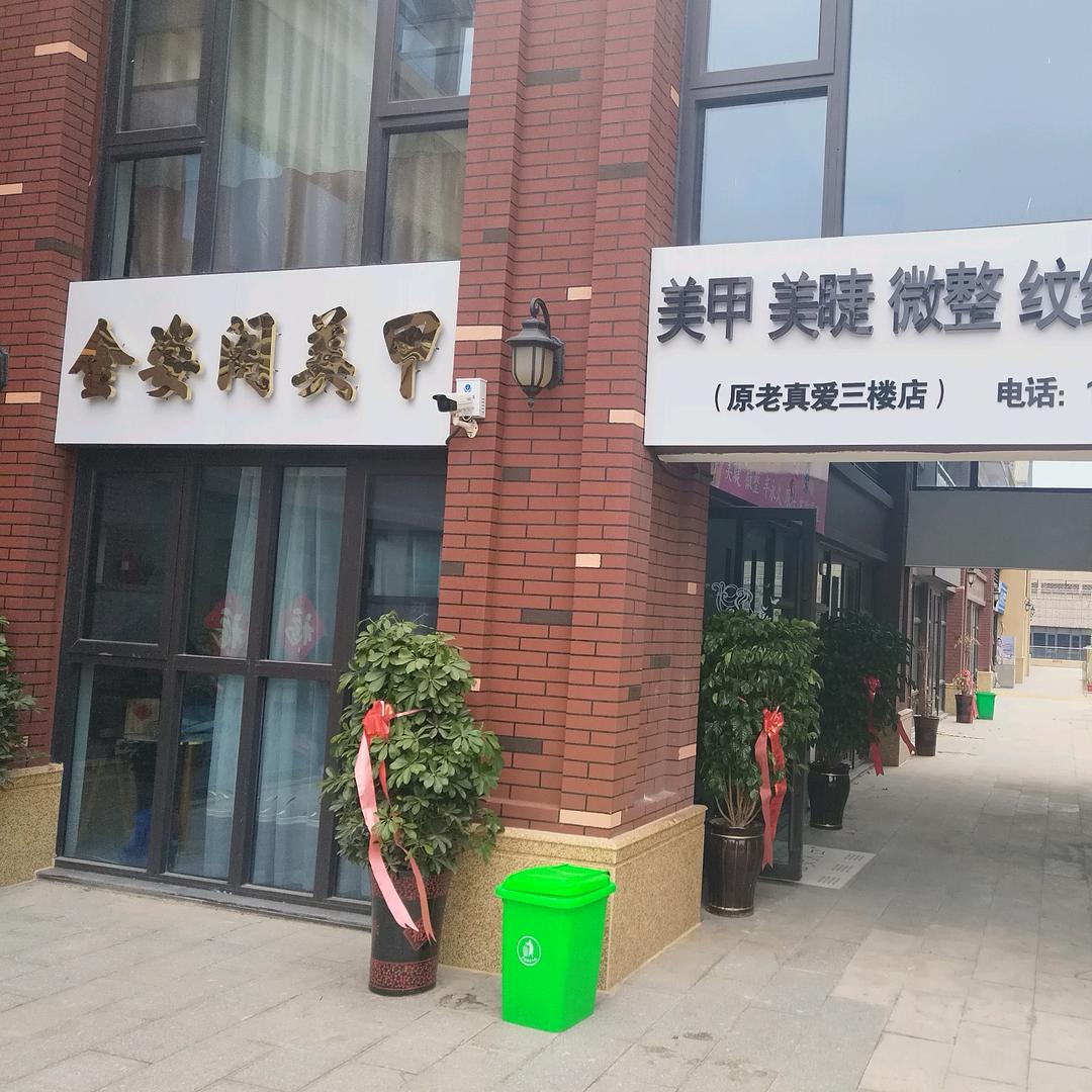 滕州市金姿阁美甲美睫店