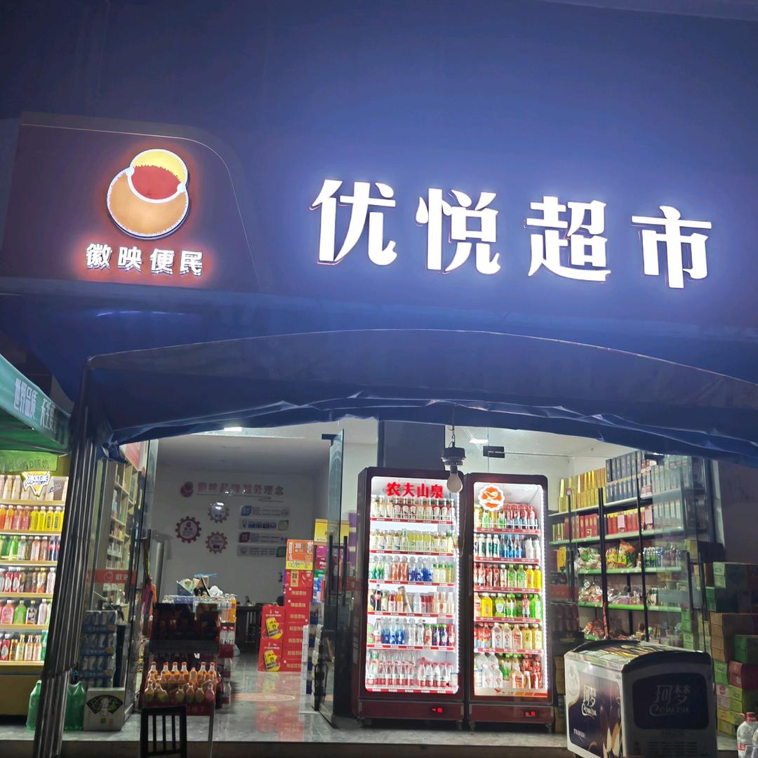 江集北三里庄优悦超市（加配送）