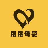 晋州市层层母婴用品经营部