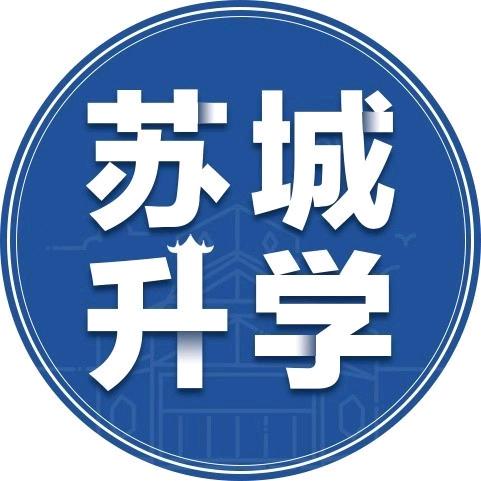 苏城升学
