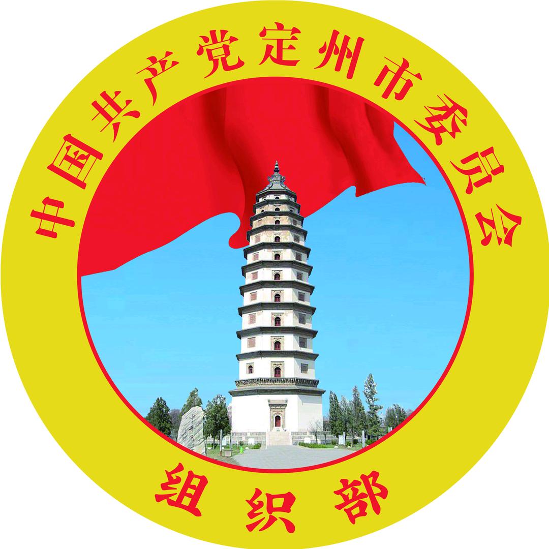 定州市委组织部