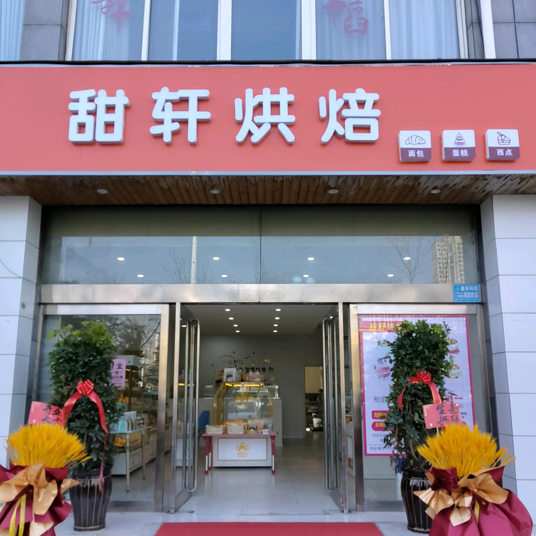 甜轩餐饮店