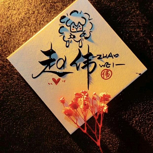 一起和个赵
