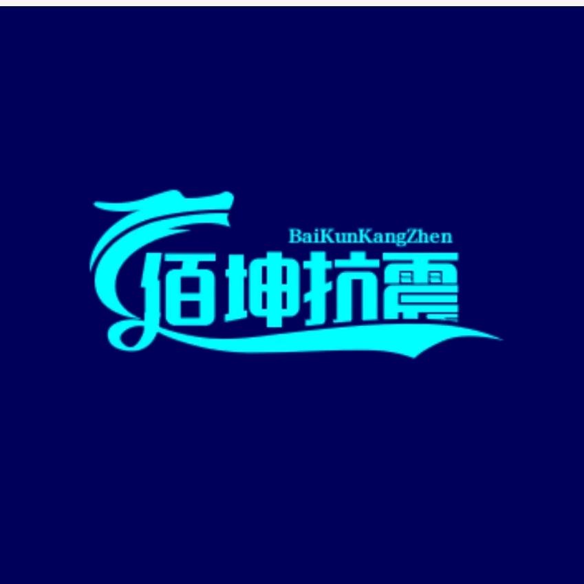 佰坤抗震