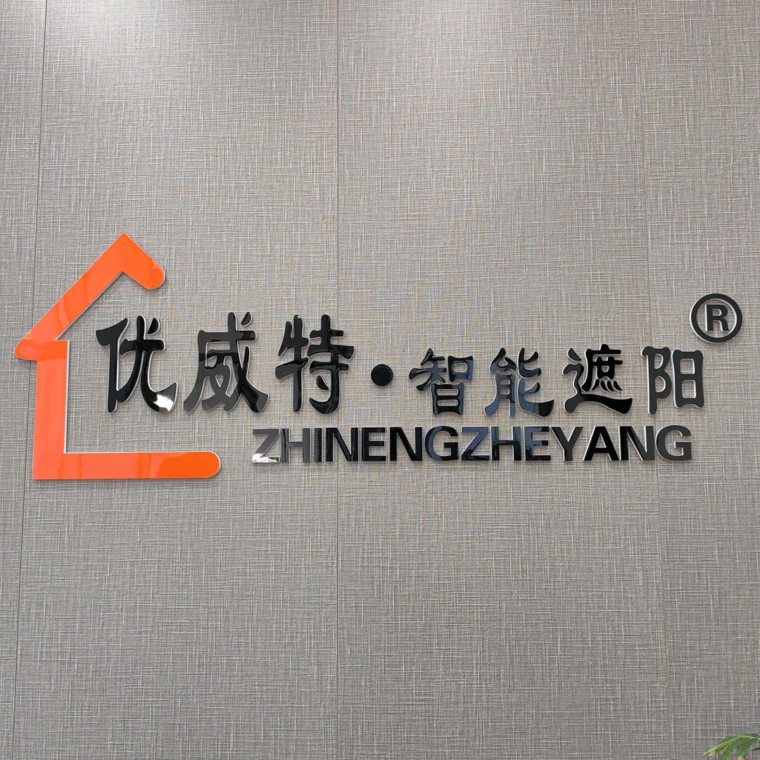 优威特智能遮阳