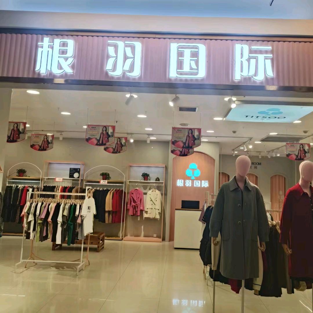 根羽国际女装