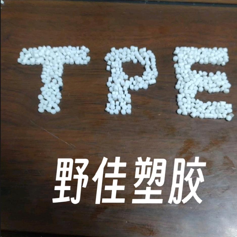 TPE塑胶颗粒生产！