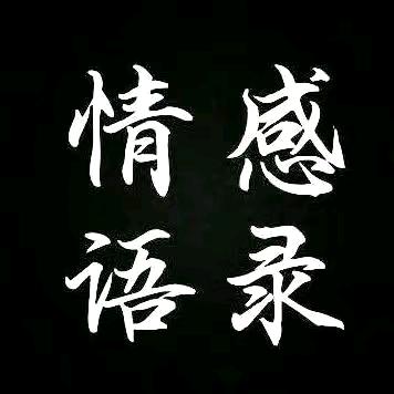 情感语录，展翅高飛