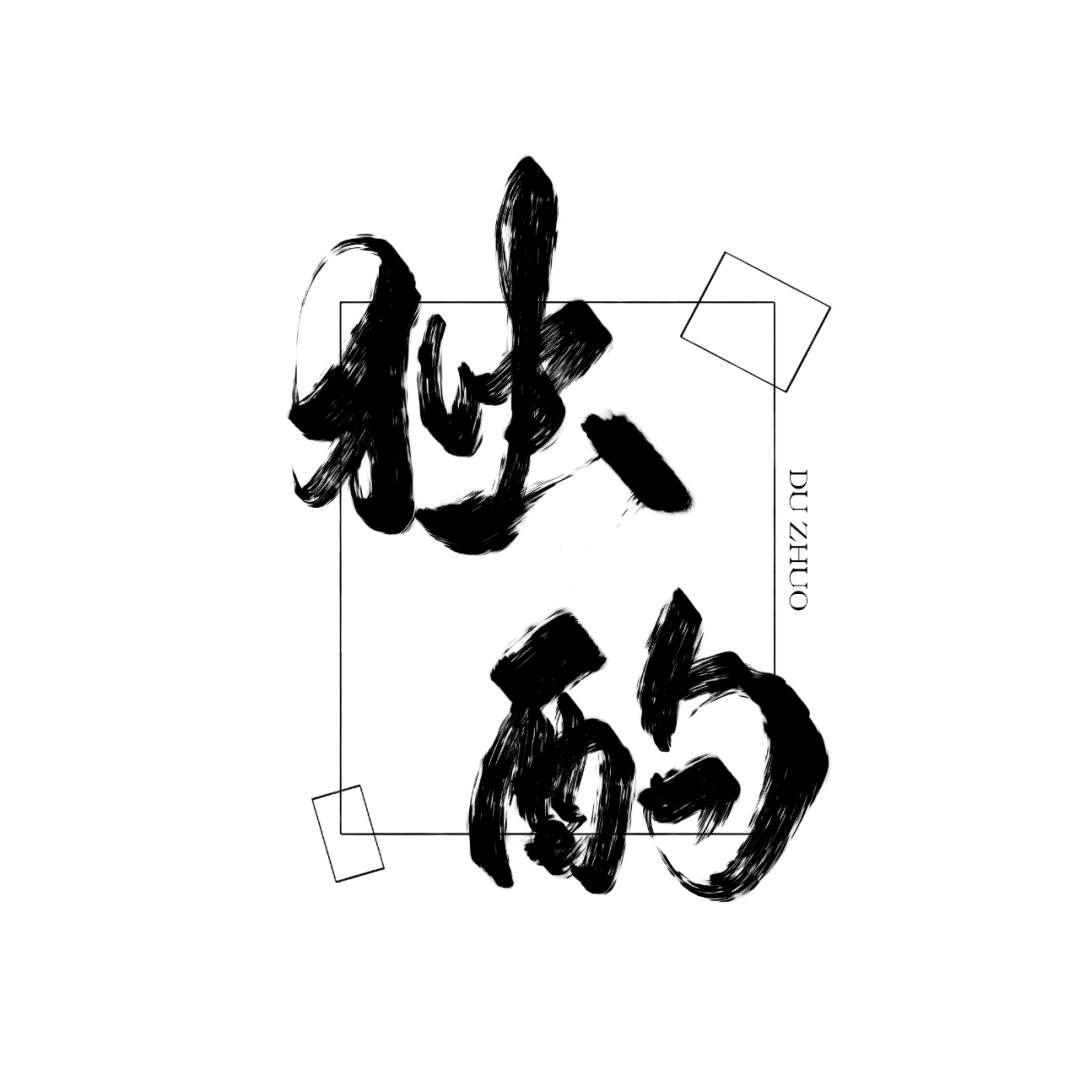 独酌硬笔