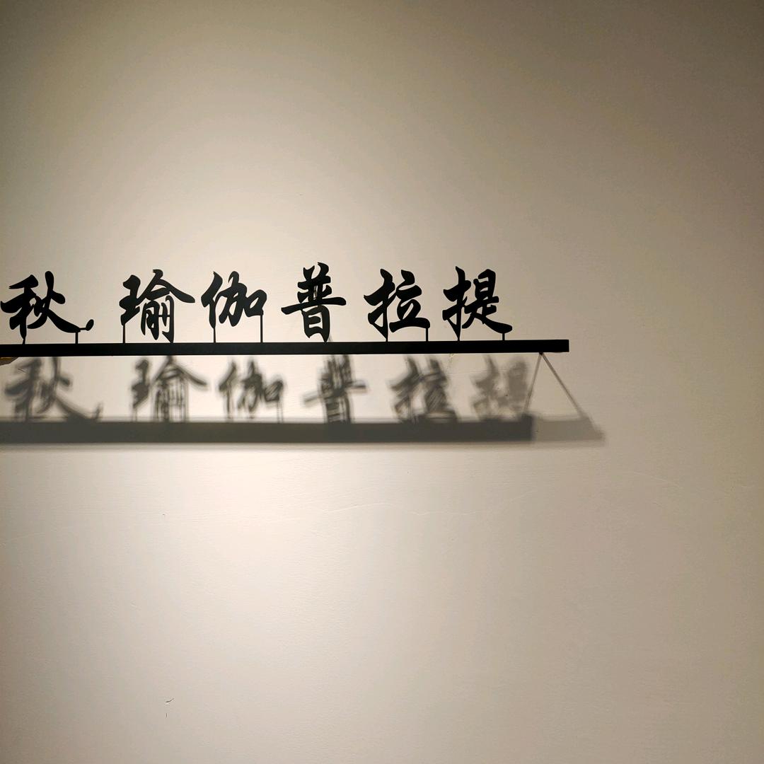 秋一瑜伽