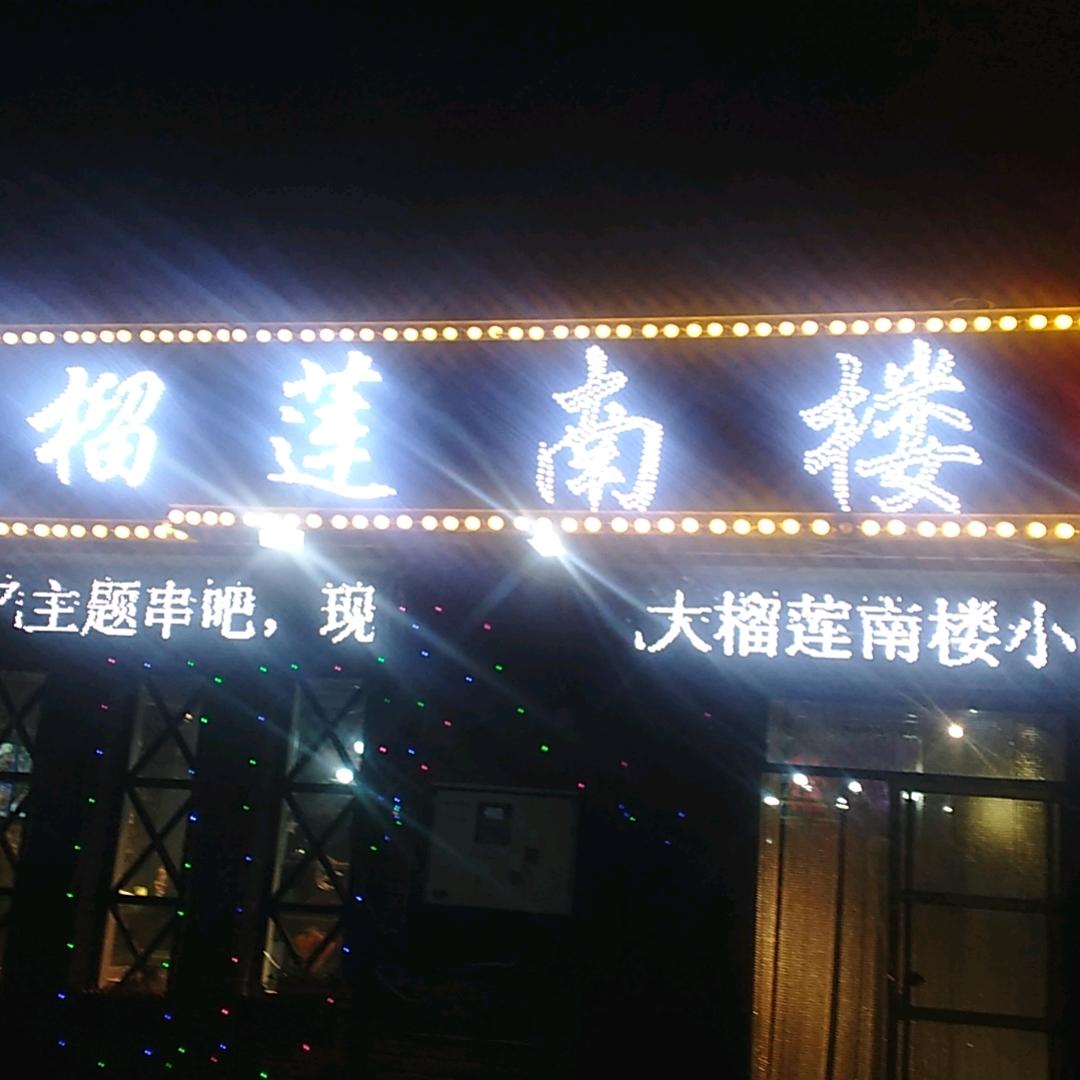 大榴莲南楼小串