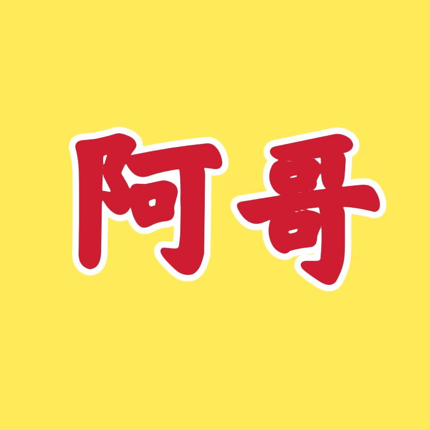 华强北五华阿哥