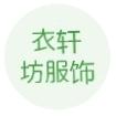 衣轩坊服饰