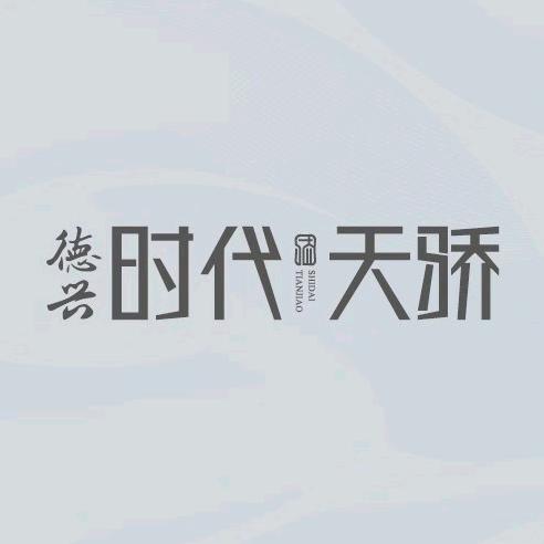 德兴时代天骄