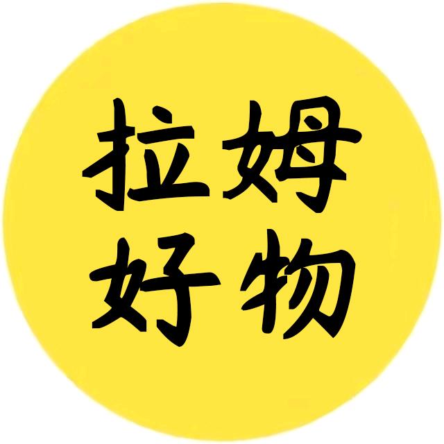拉姆好物分享